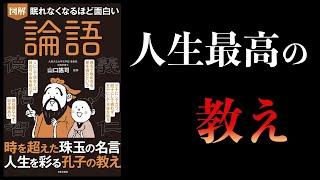 【12分で解説】眠れなくなるほど面白い論語