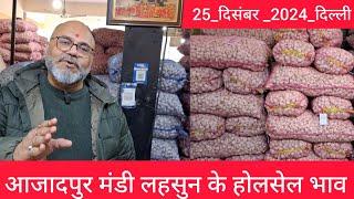 December 25, 2024 दिल्ली  लहसुन के होलसेल भाव delhi mandi today garlic market price #garlicmarket