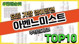 아벤느미스트 추천 판매순위 Top10 || 가격 평점 후기 비교