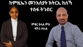 ኣብ ንእስነታ ንኹሉ ዘርከበትሉ ጀግና መንእሰይ (From Eritrea to Norway: The Inspiring Journey of Fiori Luel )