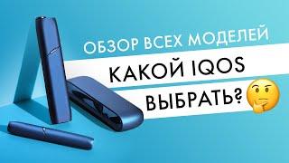 Обзор всех моделей айкос! IQOS 2.4+, DUO, Multi — какую выбрать?