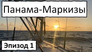 Одиночный переход через Тихий. Панама-Маркизы. Начало