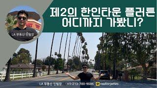 [LA부동산 민팀장] 제2의 한인타운 플러튼 부에나팍 어디까지 가봤니?｜플러튼과 부에나팍 뽀개기｜FULLERTON｜BUENA PARK｜H MART｜미국집구경｜미국부동산｜미국이민