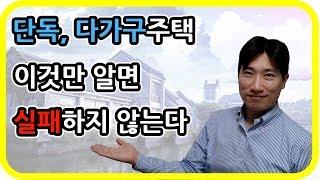 6. 단독주택 다가구주택경매 실패하지 않는 법 [ 집샘tv ] 의 부동산경매(2)