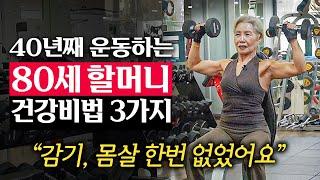 80세 동안몸짱이 매일 헬스장에 가는 이유 | 지식인 다큐