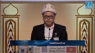 عبدالرحمن زاكيروف - قرغيزستان | ABDURAKHMAN ZAKIROV - KYRGYZSTAN