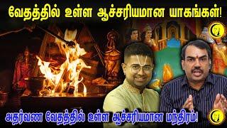 வேதத்தில் உள்ள ஆச்சரியமான யாகங்கள்! Rangaraj Pandey - Dushyanth Sridhar Interview