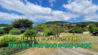 [한옥주택, 한옥스테이, 한옥카페] 천평 가까운 공원같은 토지와 한옥풍 주택2동 동시매매, 창녕군 대합면 등지리