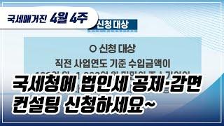 (국세매거진) 국세청에 법인세 공제･감면 컨설팅 신청하세요~