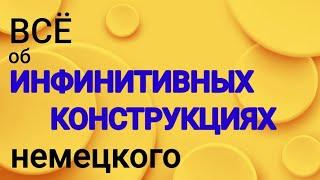  ИНФИНИТИВНЫЕ КОНСТРУКЦИИ В НЕМЕЦКОМ.