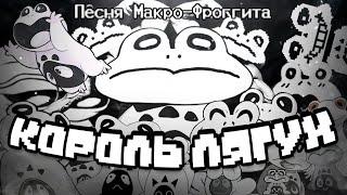 Undertale yellow - песня Макро-Фроггита "КОРОЛЬ ЛЯГУХ" by Neykas