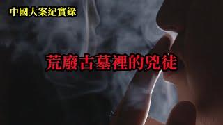 荒廢古墓裡的兇徒【中國大案紀實錄】