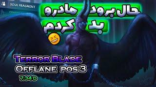 نه دمیج فیزیکال میخورم نه مجیکالگیمپلی تروربلید آفلین| Gameplay Terroblade Offlane 