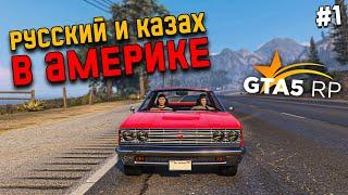 НОВАЯ ЖИЗНЬ С НУЛЯ В GTA 5 RP #1. РУССКИЙ И КАЗАХ ВЫЖИВАЮТ В АМЕРИКЕ