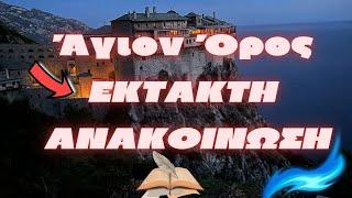 Άγιον Όρος |  Έκτακτη Ανακοίνωση