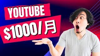 利用YouTube赚钱的方法2023！稳定每月$1000到账 新手在家赚钱攻略 在线赚钱的方法 副业推荐2023 快速赚钱 网赚 轻松赚钱 赚钱项目 网络赚钱 网上赚钱｜Richer 赚钱 2023