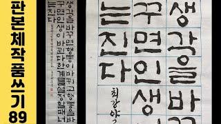 [이야기가 있는 서예강좌 265] 최강야구 김성근 감독 명언 판본체 쓰는 법 Korean calligraphy 한글서예 힘이 되는 좋은글 붓글씨 서예체본 서예사랑 초로쌤의 서예교실