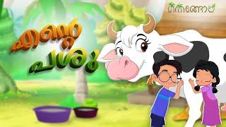 എന്റെ പശു  | Malayalam Cartoons for Kids | Thengola Malayalam Kids TV