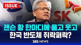 종횡무진 '젠슨 황', 한국 경제도 쥐락펴락? 한국 반도체 미래는? (이슈라이브) / SBS