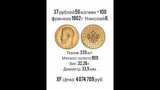 37 рублей 50 копеек - 100 франков 1902г. Николай II (видео на 200 подписчиков)