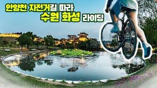 안양천따라 서울~수원 화성 자전거 라이딩|이 영상을 수원시가 좋아합니다