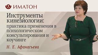 Инструменты кинезиологии: практика применения в психологическом консультировании и коучинге