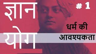 ज्ञान योग  | Part 1 | ( धर्म की आवश्यकता ) | Swami Vivekananda स्वामी विवेकानंद