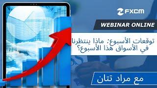  توقعات الأسبوع: ماذا ينتظرنا في الأسواق هذا الأسبوع؟