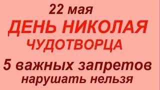 22 мая праздник День Николая Чудотворца. Что сегодня делать нельзя. #традиции #обряды #приметы