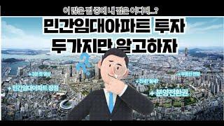 민간임대아파트 투자시 아셔야될 두가지!!