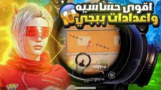 نصدمت من قوة الحساسية ️ افضل كود حساسية هيد شوت وثبات ايم ببجي موبايل  PUBG MOBILE SENSITIVITY