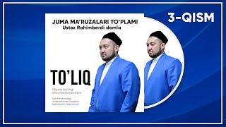 JUMA MA'RUZALARI TO'PLAMI || RAHIMBERDI DOMLA || 3-QISM