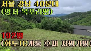 (호재만발 저평가 토지)양서면 복포리 토지입니다. 올해 화도 IC개통시 서울강남권 40분내 진입가능한 토지입니다. 주위시세 대비하여 저평가된 토지로써 비젼이 아주 큰 땅입니다.