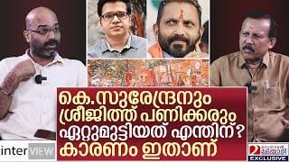 പണിക്കർ - സുരേന്ദ്രൻ ഏറ്റുമുട്ടലിന് പിന്നിലെ കാരണം ഇതാണ് ! I K Surendran and Sreejith Panicker