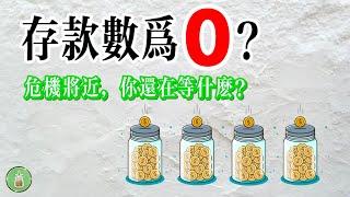 存款數為0？｜是時候開始儲蓄了【金錢 財富 省钱 存钱 投資 理財 收入 財務】