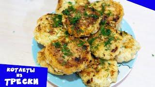 Рыбные котлеты из трески |  Быстро, просто и очень вкусно!