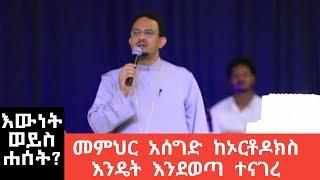 መምህር አሰግድ ሳህሉ ስለ ኦርቶዶክስ የተናገረው ንግግር