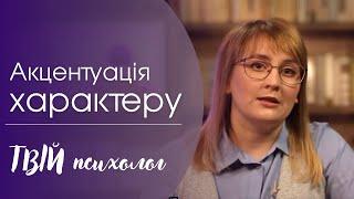 Акцентуація характеру. Хто такі психопати? | Твій психолог | Ранок надії