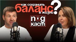 Как соблюдать баланс в жизни? | Подкаст с Ольгой Дивеевой