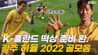 2023년이 기대되는 스트라이커 1위 광주 허율 2022 K리그2 골모음