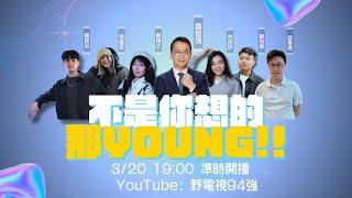 【不是你想的那young】第二季首播 ep01 #羅智強