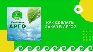 Как сделать заказ в Арго? Как и где купить продукцию Арго со скидкой?