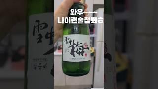 소주만먹던촌년#설중매라는술을처음알았다#설중매#plum wine#shorts