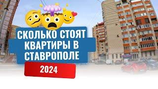 СТАВРОПОЛЬ 2024/СКОЛЬКО СТОЯТ КВАРТИРЫ?/ПЕРЕЕЗД ИЗ ПИТЕРА НА ЮГ