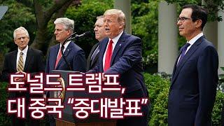 도널드 트럼프, 대 중국 중대발표 (2020. 5. 29.) - 자막