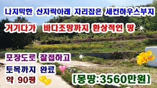 103  아늑한 산라락아래 바다전망까지 갖춘 세컨하우스 부지 매매