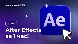 After Effects с нуля за 1 час! (уроки 2D моушн-дизайна для начинающих)