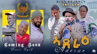 Advertisement Comedy  ኣደራዕ by Dawit Eyob Sgem  Entertainment