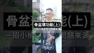 原來很多人骨盆環早就出問題，卻都不知道？教你簡單自測，看你中了幾項️#骨盆環 #骨盆歪斜 #骨盆測試 #骨盆環功能失常  #脊椎保健達人鄭雲龍 #身體智慧 #強背訓練營 #bodylearning