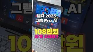 LG 2025 그램 Pro AI, 무려 40% 실화?! 역대급 구매 찬스!! #노트북추천 #가성비노트북 #가성비노트북추천